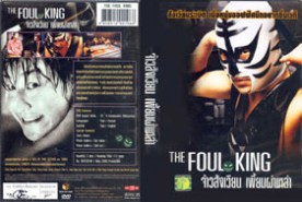 The Foul King - จ้าวสังเวียน เพี้ยนผ่าเหล่า (2000)